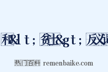 和&lt;贫士&gt;反义词是什么意思的图片